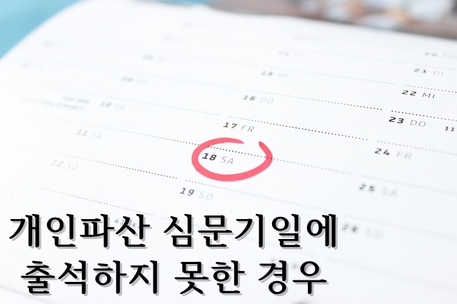 채무자(개인파산 신청자)가 심문기일에 불출석한 경우