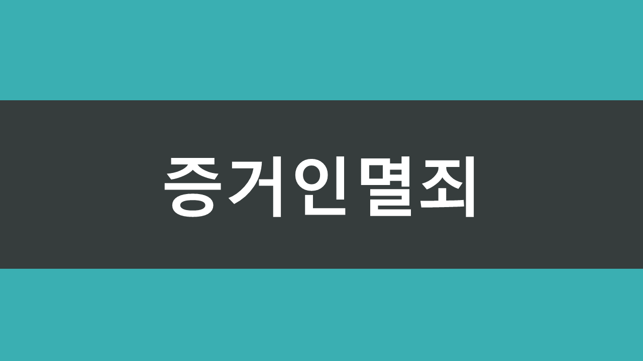 [st_2] 증거인멸죄